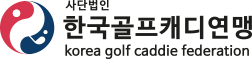 한국골프캐디연맹